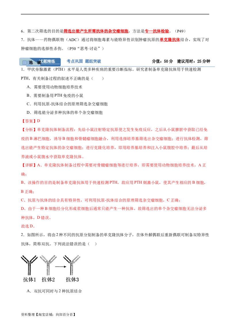 考点通关卷37细胞工程（解析版）_新高考复习资料_2024年新高考复习资料_一轮复习资料_完2024年高考生物一轮复习考点通关卷（新高考）_考点通关卷37细胞工程