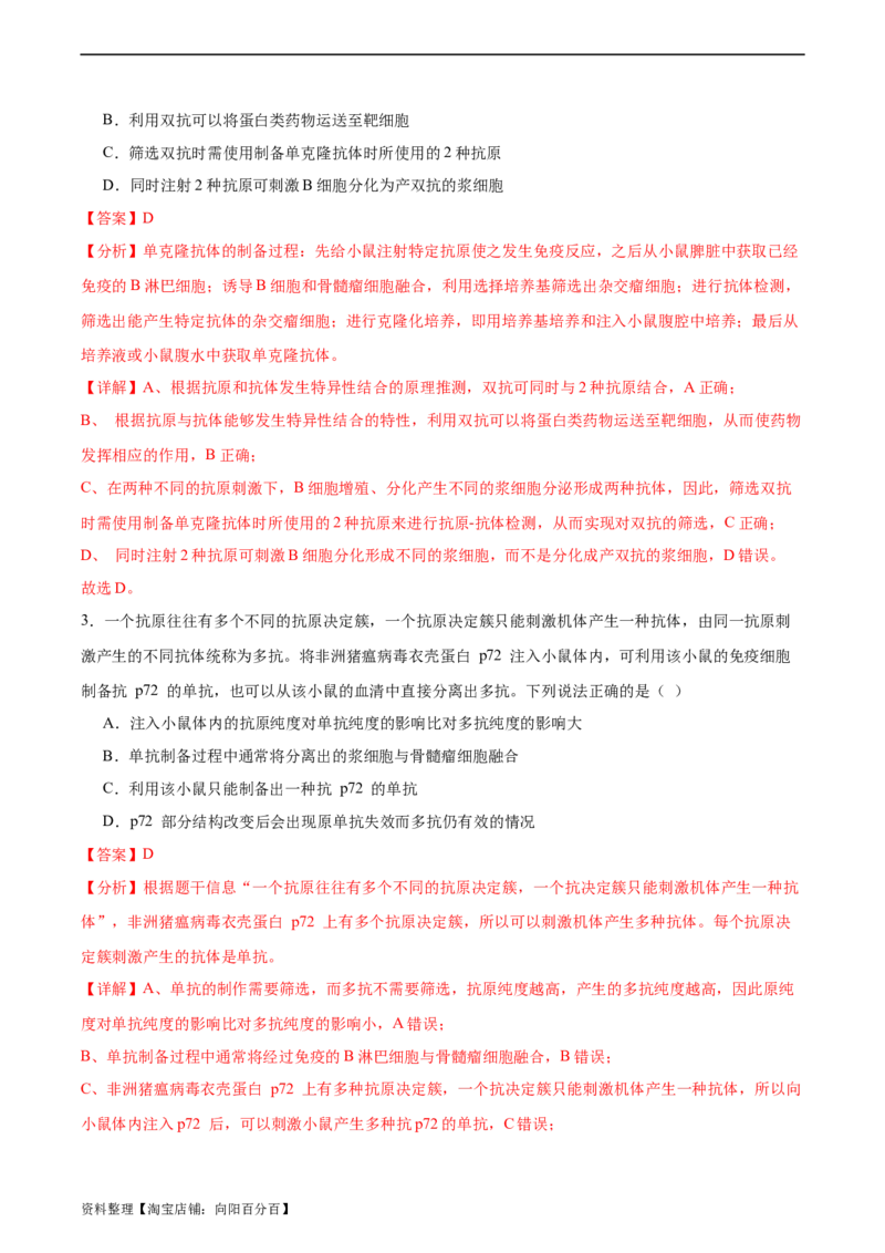 考点通关卷37细胞工程（解析版）_新高考复习资料_2024年新高考复习资料_一轮复习资料_完2024年高考生物一轮复习考点通关卷（新高考）_考点通关卷37细胞工程