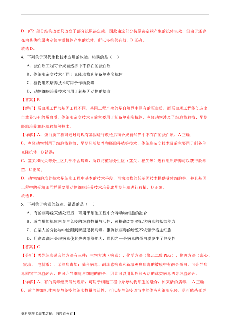 考点通关卷37细胞工程（解析版）_新高考复习资料_2024年新高考复习资料_一轮复习资料_完2024年高考生物一轮复习考点通关卷（新高考）_考点通关卷37细胞工程