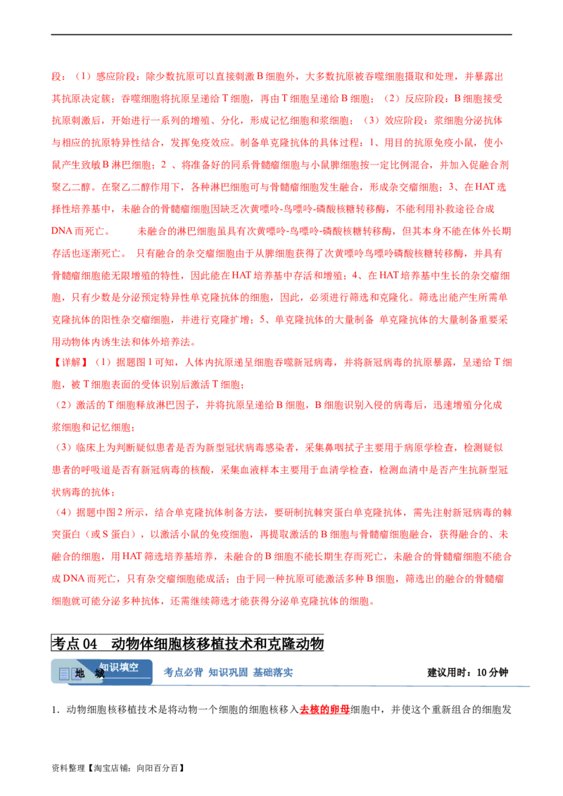 考点通关卷37细胞工程（解析版）_新高考复习资料_2024年新高考复习资料_一轮复习资料_完2024年高考生物一轮复习考点通关卷（新高考）_考点通关卷37细胞工程