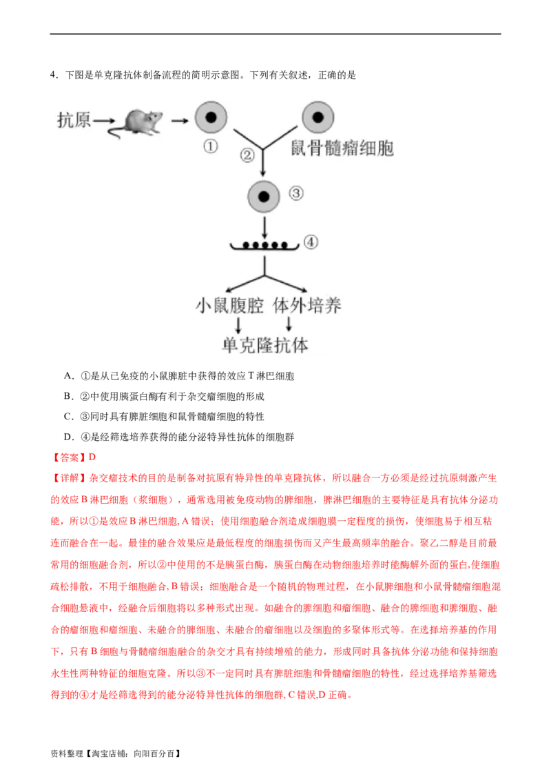 考点通关卷37细胞工程（解析版）_新高考复习资料_2024年新高考复习资料_一轮复习资料_完2024年高考生物一轮复习考点通关卷（新高考）_考点通关卷37细胞工程