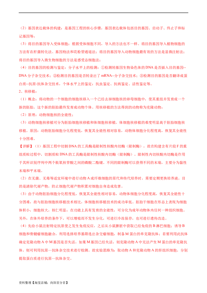 考点通关卷37细胞工程（解析版）_新高考复习资料_2024年新高考复习资料_一轮复习资料_完2024年高考生物一轮复习考点通关卷（新高考）_考点通关卷37细胞工程