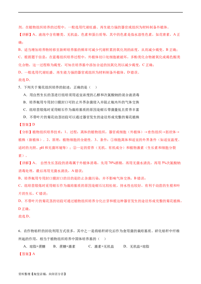 考点通关卷37细胞工程（解析版）_新高考复习资料_2024年新高考复习资料_一轮复习资料_完2024年高考生物一轮复习考点通关卷（新高考）_考点通关卷37细胞工程