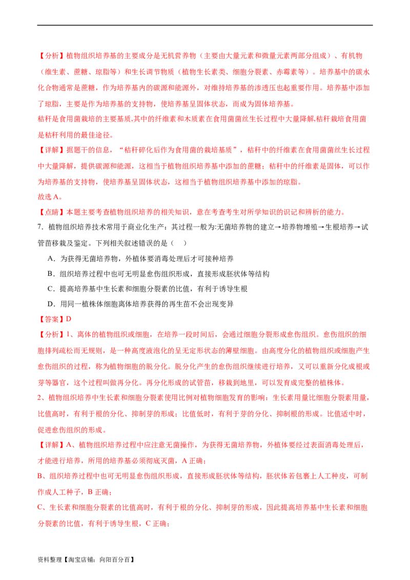 考点通关卷37细胞工程（解析版）_新高考复习资料_2024年新高考复习资料_一轮复习资料_完2024年高考生物一轮复习考点通关卷（新高考）_考点通关卷37细胞工程