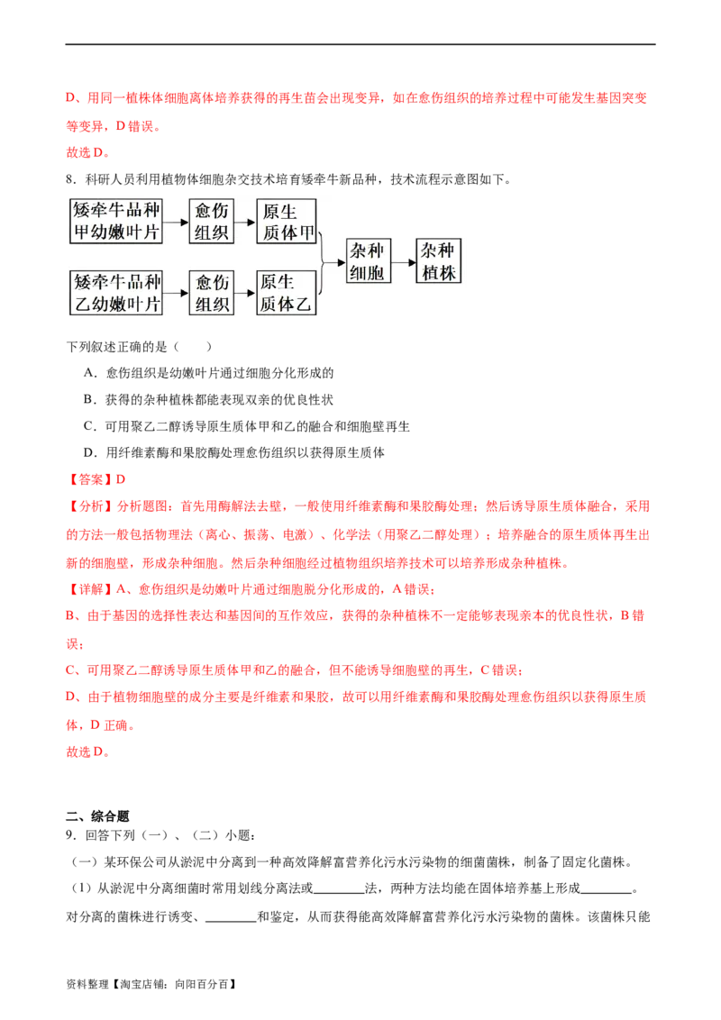 考点通关卷37细胞工程（解析版）_新高考复习资料_2024年新高考复习资料_一轮复习资料_完2024年高考生物一轮复习考点通关卷（新高考）_考点通关卷37细胞工程