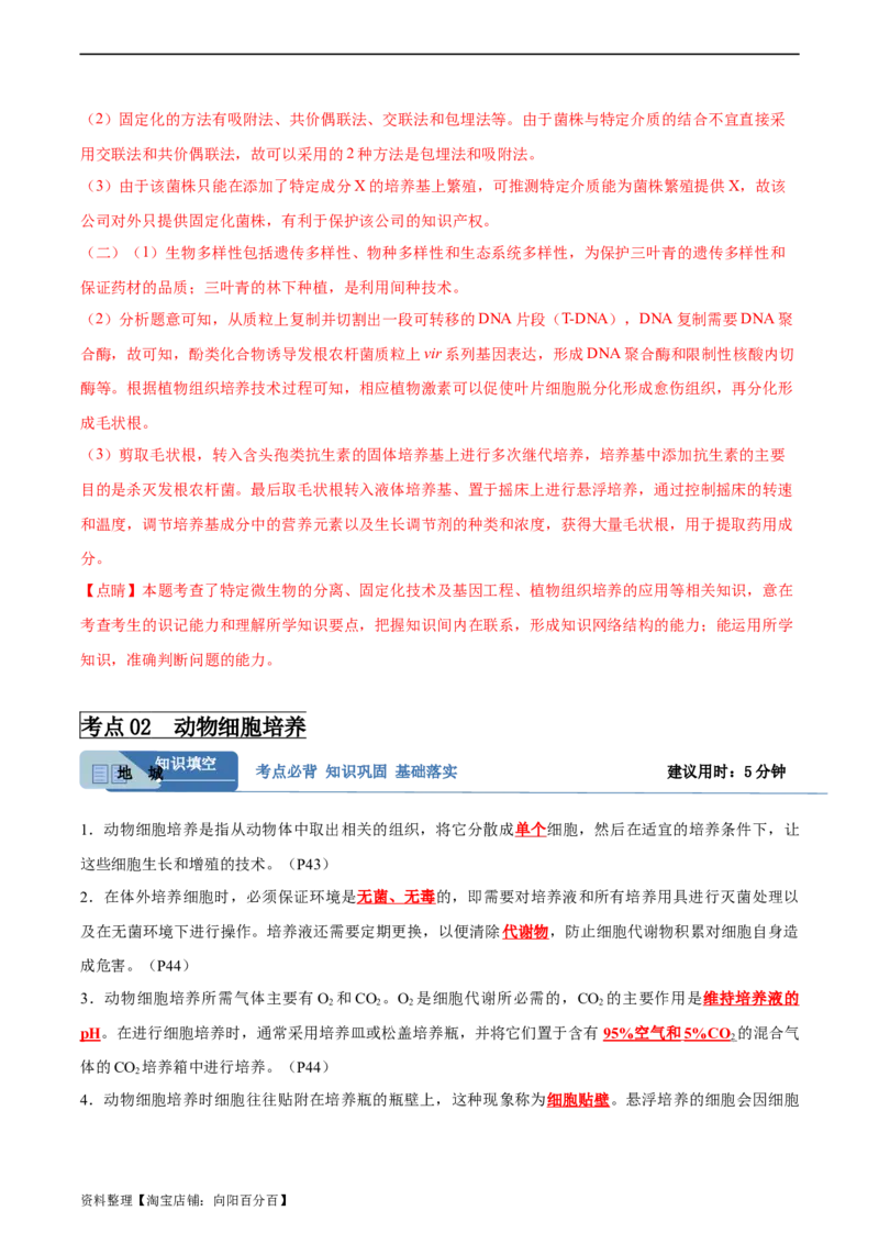 考点通关卷37细胞工程（解析版）_新高考复习资料_2024年新高考复习资料_一轮复习资料_完2024年高考生物一轮复习考点通关卷（新高考）_考点通关卷37细胞工程