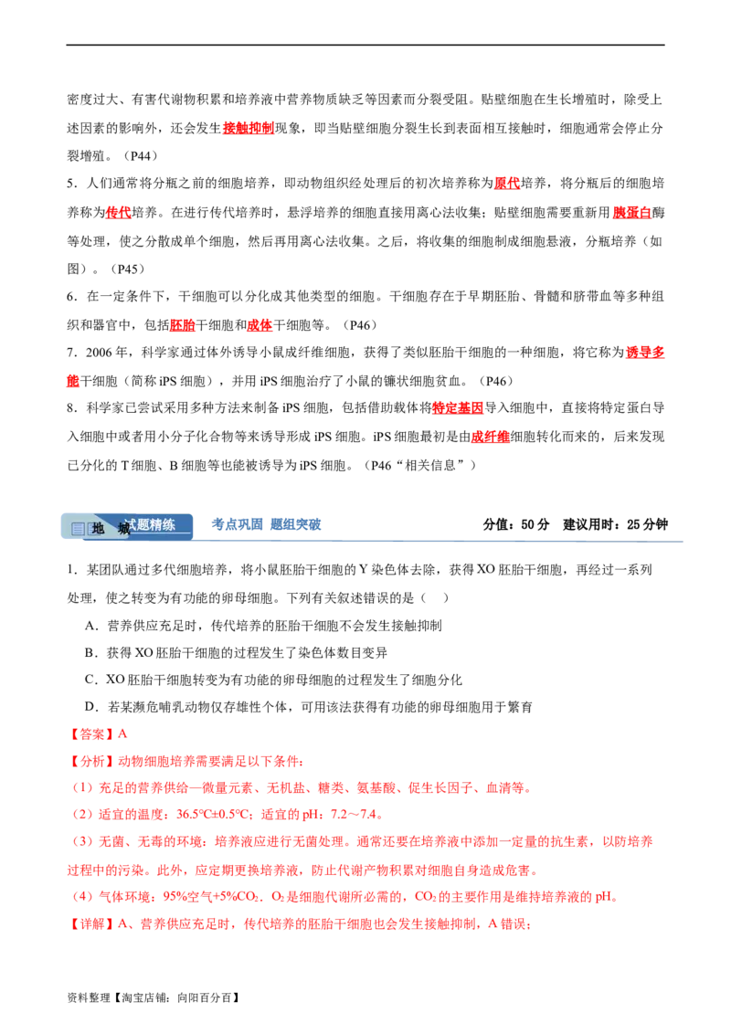 考点通关卷37细胞工程（解析版）_新高考复习资料_2024年新高考复习资料_一轮复习资料_完2024年高考生物一轮复习考点通关卷（新高考）_考点通关卷37细胞工程