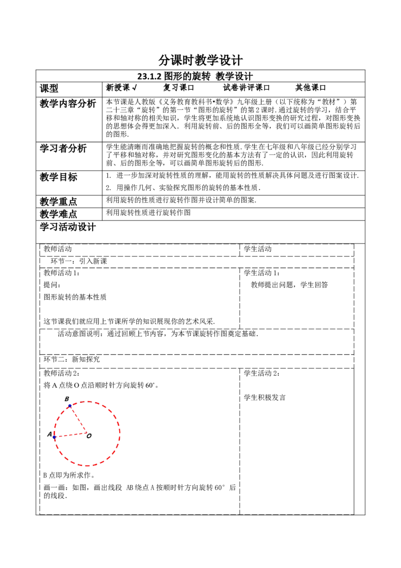 23.1.2图形的旋转教学设计_人教版数学九年级上册_版本二_九年级数学上册（人教版）_大单元教学课件+教学设计-U42_第二十三章旋转_23.1.2图形的旋转课件（25张PPT）+教案+大单元教学设计