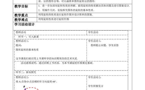 23.1.2图形的旋转教学设计_人教版数学九年级上册_版本二_九年级数学上册（人教版）_大单元教学课件+教学设计-U42_第二十三章旋转_23.1.2图形的旋转课件（25张PPT）+教案+大单元教学设计