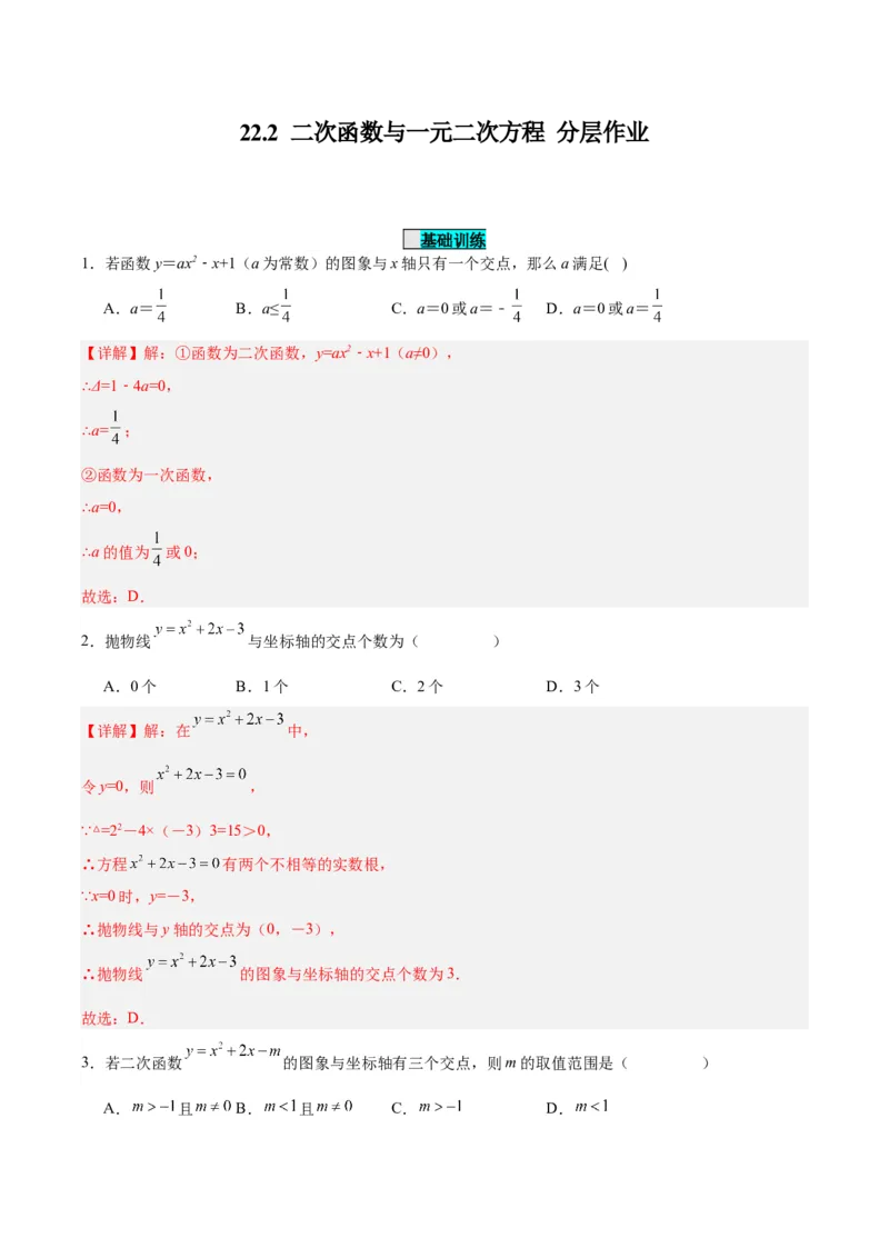 22.2二次函数与一元二次方程（分层作业）解析版_人教版数学九年级上册_版本二_九年级数学上册（人教版）_分层作业