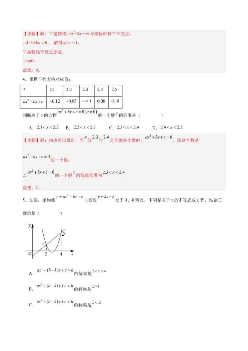 22.2二次函数与一元二次方程（分层作业）解析版_人教版数学九年级上册_版本二_九年级数学上册（人教版）_分层作业