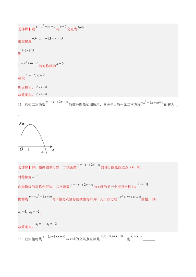 22.2二次函数与一元二次方程（分层作业）解析版_人教版数学九年级上册_版本二_九年级数学上册（人教版）_分层作业