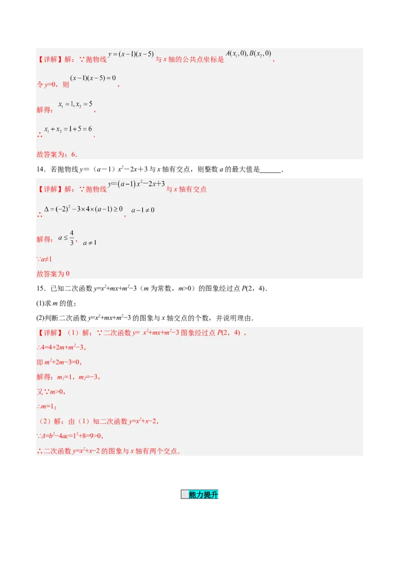 22.2二次函数与一元二次方程（分层作业）解析版_人教版数学九年级上册_版本二_九年级数学上册（人教版）_分层作业