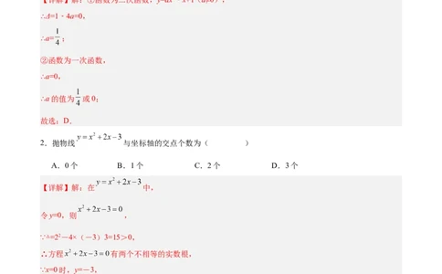 22.2二次函数与一元二次方程（分层作业）解析版_人教版数学九年级上册_版本二_九年级数学上册（人教版）_分层作业
