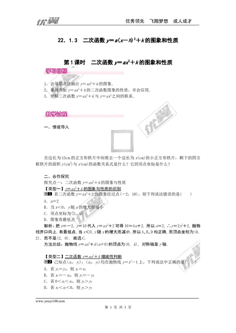 22.1.3第1课时二次函数y=ax2+k的图象和性质1_人教版数学九年级上册_版本一_人教版数学九年级上册（RJ）--2教案_人教版数学九年级上册（RJ）--2教案