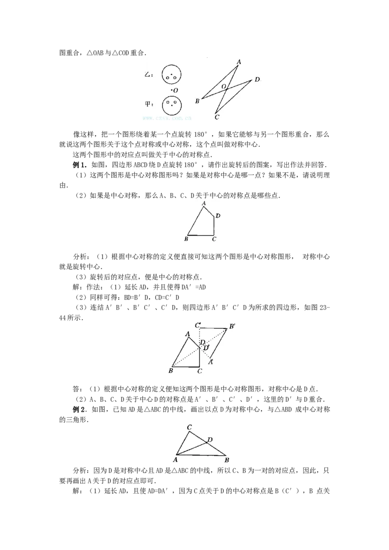 23.2.1中心对称2_人教版数学九年级上册_版本二_九年级数学上册（人教版）_教学设计_教案多套_9上数教案选择3
