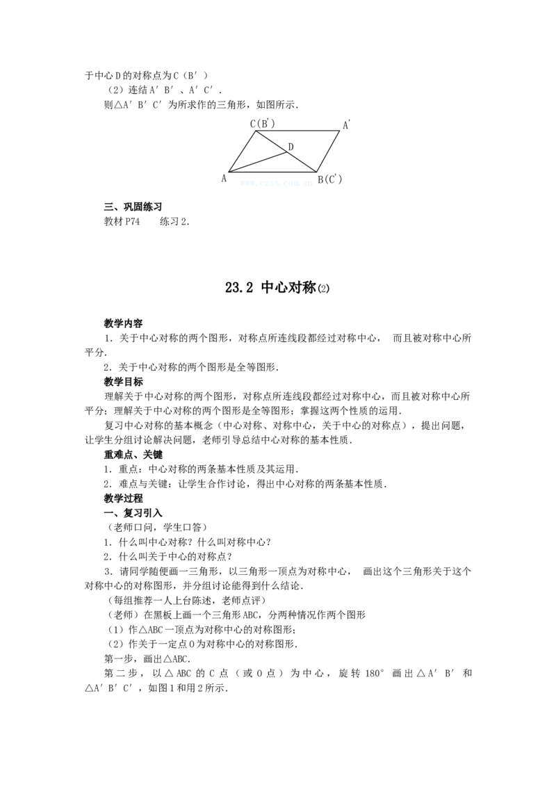 23.2.1中心对称2_人教版数学九年级上册_版本二_九年级数学上册（人教版）_教学设计_教案多套_9上数教案选择3