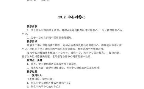 23.2.1中心对称2_人教版数学九年级上册_版本二_九年级数学上册（人教版）_教学设计_教案多套_9上数教案选择3