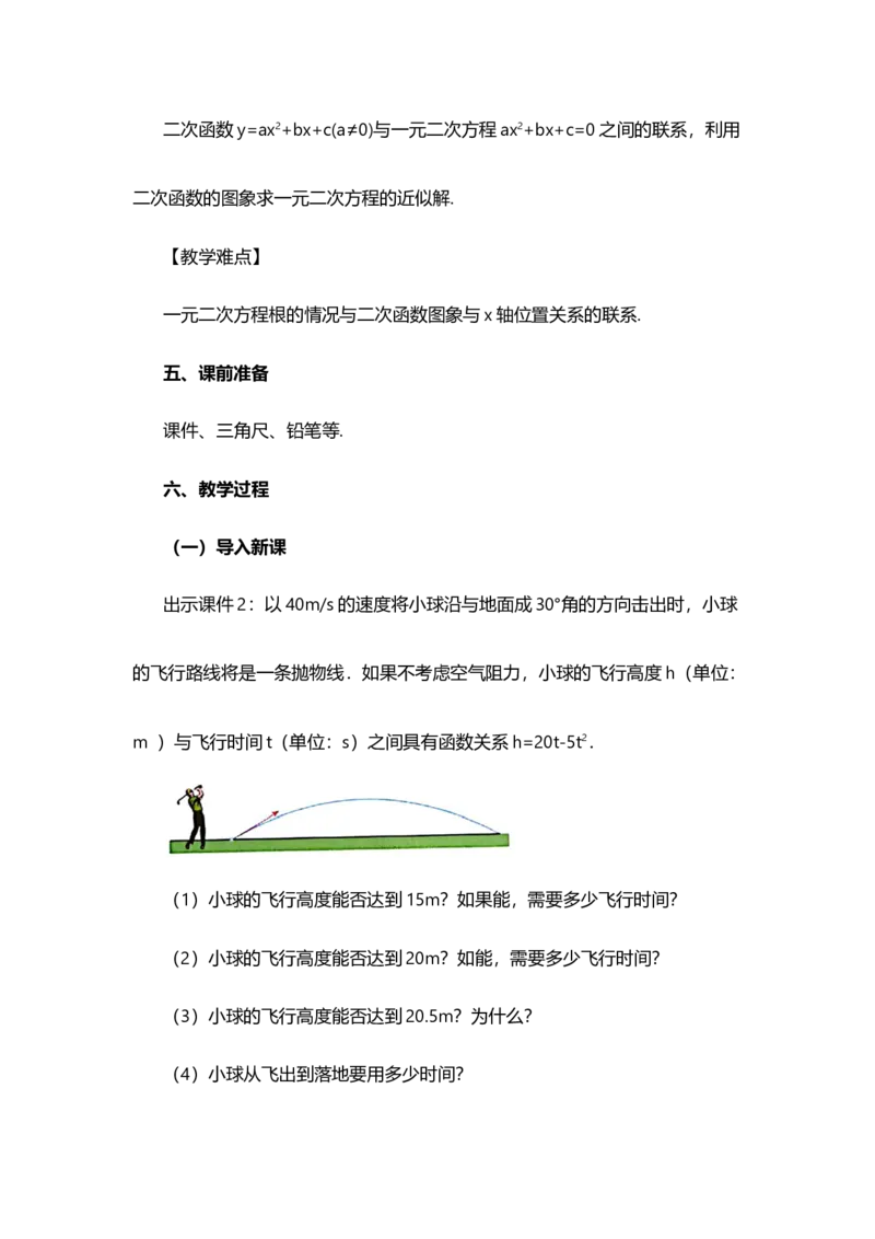 22.2二次函数与一元二次方程_人教版数学九年级上册_版本二_九年级数学上册（人教版）_教学设计_教案多套_9上数教案选择1_第二十二章二次函数（教案）_22.2二次函数与一元二次方程
