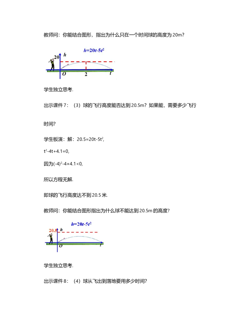 22.2二次函数与一元二次方程_人教版数学九年级上册_版本二_九年级数学上册（人教版）_教学设计_教案多套_9上数教案选择1_第二十二章二次函数（教案）_22.2二次函数与一元二次方程