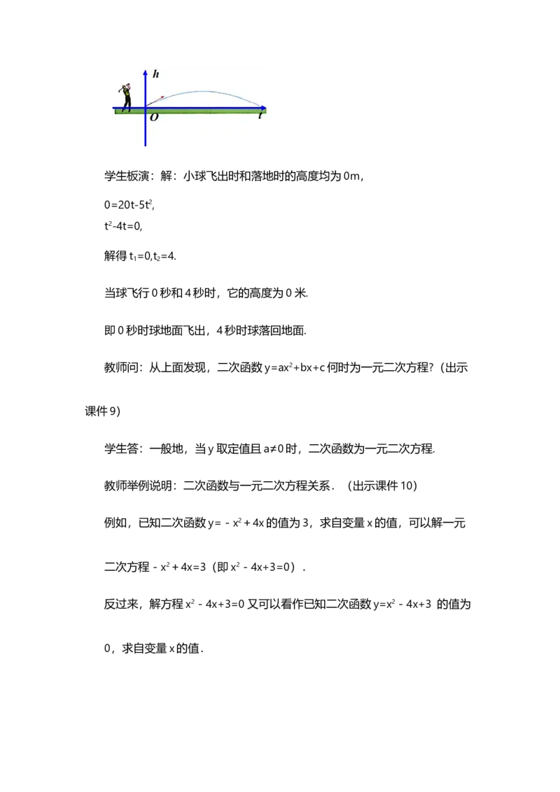 22.2二次函数与一元二次方程_人教版数学九年级上册_版本二_九年级数学上册（人教版）_教学设计_教案多套_9上数教案选择1_第二十二章二次函数（教案）_22.2二次函数与一元二次方程