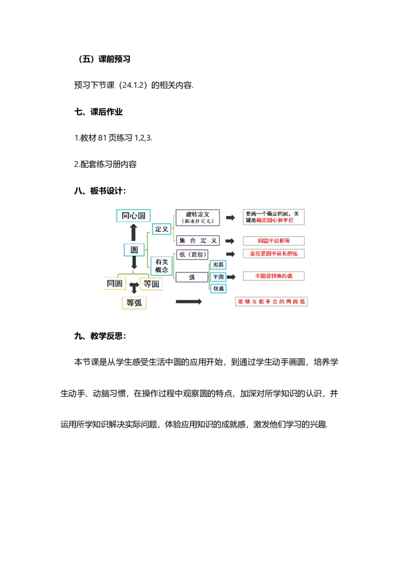 24.1.1圆_人教版数学九年级上册_版本二_九年级数学上册（人教版）_教学设计_教案多套_9上数教案选择1_第二十四章圆（教案）_24.1圆的有关性质