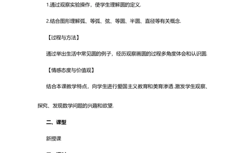24.1.1圆_人教版数学九年级上册_版本二_九年级数学上册（人教版）_教学设计_教案多套_9上数教案选择1_第二十四章圆（教案）_24.1圆的有关性质