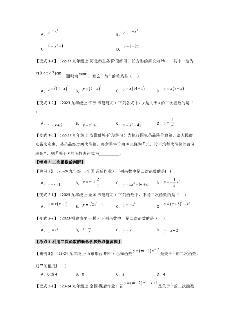 22.1二次函数的相关概念（知识解读+达标检测）（学生版）_人教版数学九年级上册_版本二_九年级数学上册（人教版）_知识解读与题型专练-V14_2025版