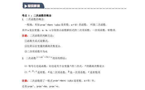 22.1二次函数的相关概念（知识解读+达标检测）（学生版）_人教版数学九年级上册_版本二_九年级数学上册（人教版）_知识解读与题型专练-V14_2025版