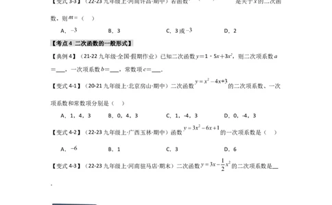 22.1二次函数的相关概念（知识解读+达标检测）（学生版）_人教版数学九年级上册_版本二_九年级数学上册（人教版）_知识解读与题型专练-V14_2025版