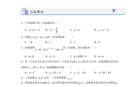 22.1二次函数的相关概念（知识解读+达标检测）（学生版）_人教版数学九年级上册_版本二_九年级数学上册（人教版）_知识解读与题型专练-V14_2025版