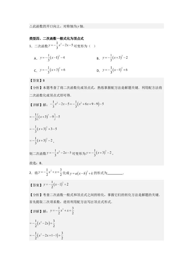22.1二次函数的图象和性质-（人教版）（教师版）_人教版数学九年级上册_版本二_九年级数学上册（人教版）_基础中等题型过关专练-U343_2026版