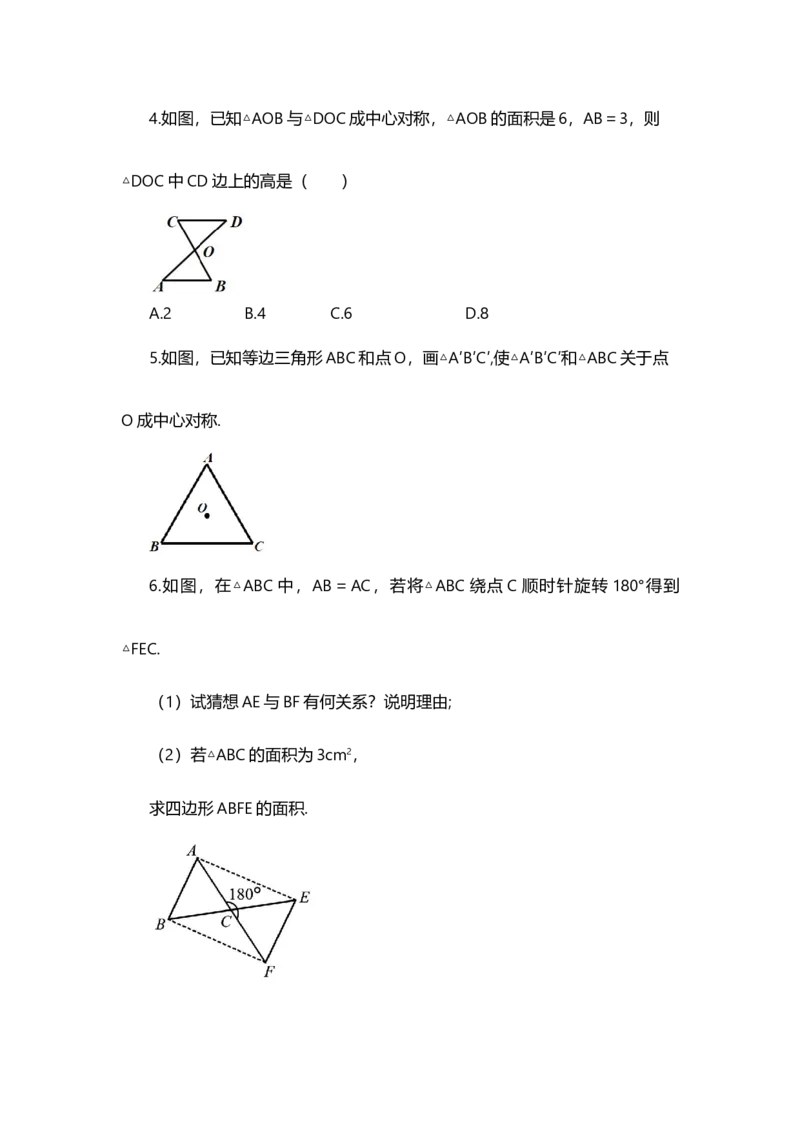 23.2.1中心对称_人教版数学九年级上册_版本二_九年级数学上册（人教版）_教学设计_教案多套_9上数教案选择1_第二十三章旋转（教案）_23.2中心对称