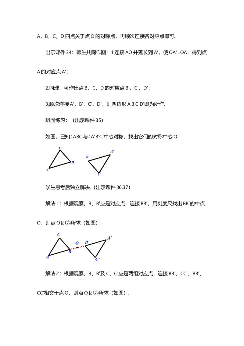 23.2.1中心对称_人教版数学九年级上册_版本二_九年级数学上册（人教版）_教学设计_教案多套_9上数教案选择1_第二十三章旋转（教案）_23.2中心对称