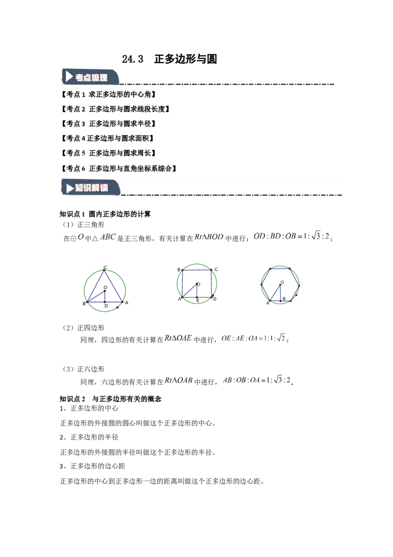 24.3正多边形与圆（知识解读+达标检测）（学生版）_人教版数学九年级上册_版本二_九年级数学上册（人教版）_知识解读与题型专练-V14_2025版