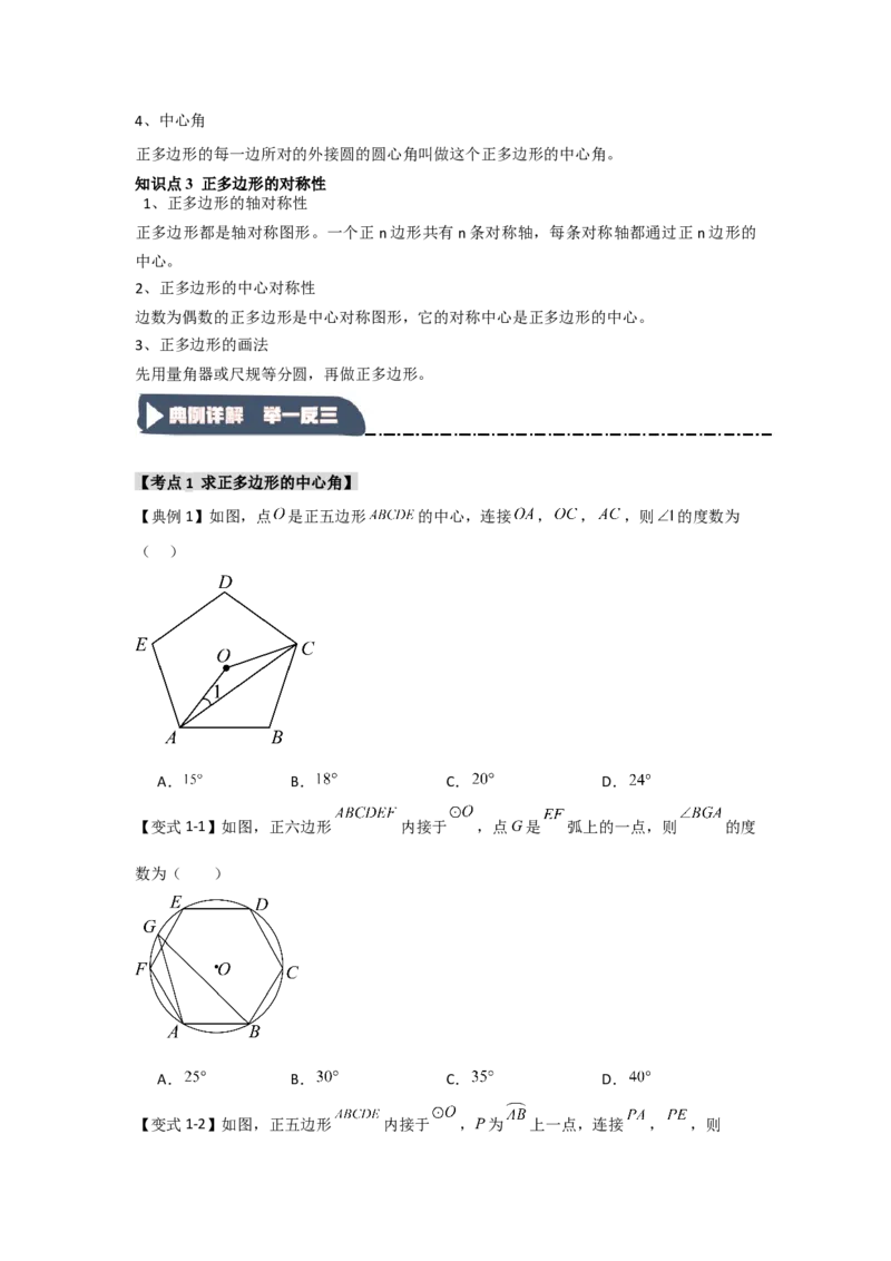 24.3正多边形与圆（知识解读+达标检测）（学生版）_人教版数学九年级上册_版本二_九年级数学上册（人教版）_知识解读与题型专练-V14_2025版