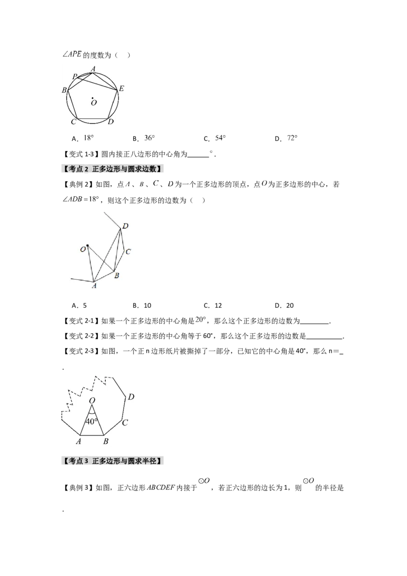 24.3正多边形与圆（知识解读+达标检测）（学生版）_人教版数学九年级上册_版本二_九年级数学上册（人教版）_知识解读与题型专练-V14_2025版