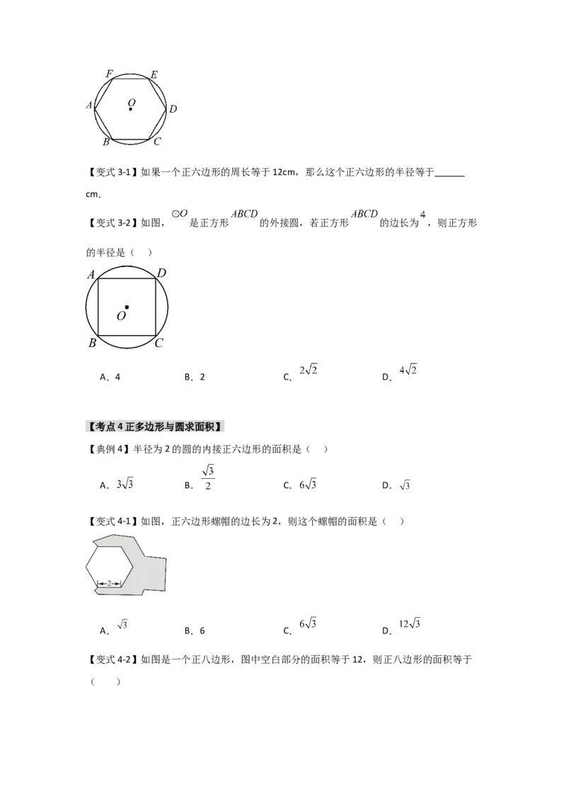24.3正多边形与圆（知识解读+达标检测）（学生版）_人教版数学九年级上册_版本二_九年级数学上册（人教版）_知识解读与题型专练-V14_2025版