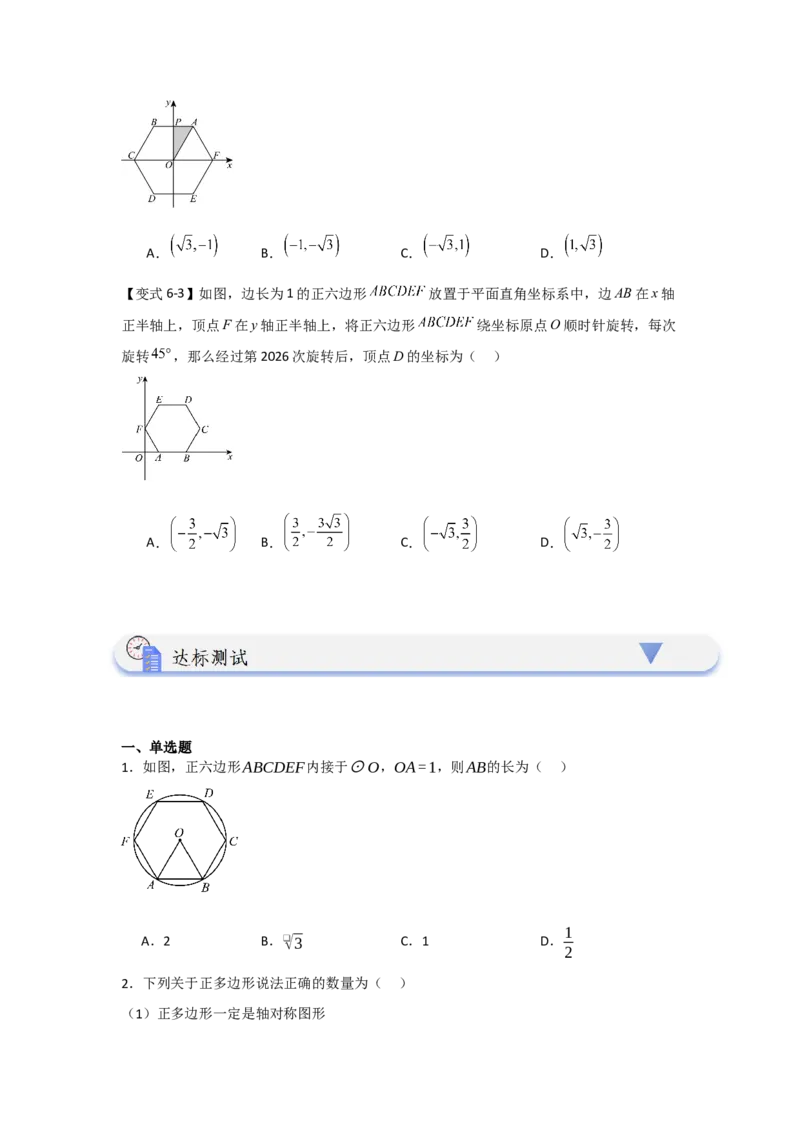 24.3正多边形与圆（知识解读+达标检测）（学生版）_人教版数学九年级上册_版本二_九年级数学上册（人教版）_知识解读与题型专练-V14_2025版