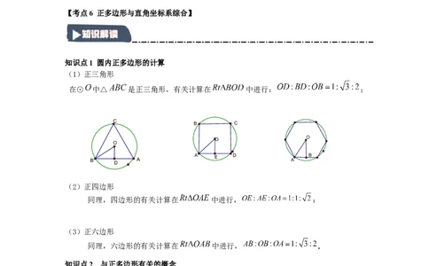 24.3正多边形与圆（知识解读+达标检测）（学生版）_人教版数学九年级上册_版本二_九年级数学上册（人教版）_知识解读与题型专练-V14_2025版