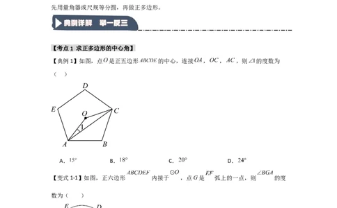 24.3正多边形与圆（知识解读+达标检测）（学生版）_人教版数学九年级上册_版本二_九年级数学上册（人教版）_知识解读与题型专练-V14_2025版