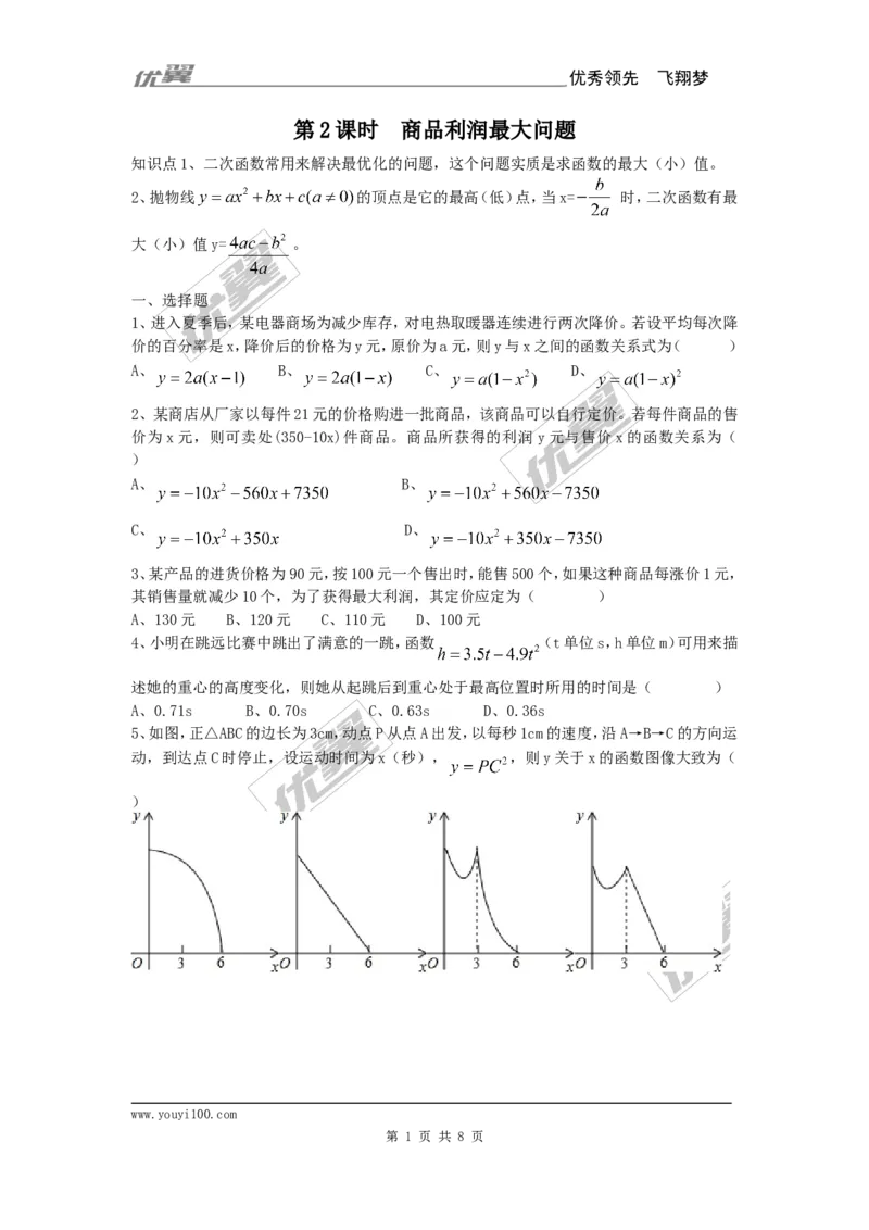 22.3第2课时商品利润最大问题_人教版数学九年级上册_版本一_人教版数学九年级上册（RJ）--5同步练习_人教版数学九年级上册（RJ）--5同步练习