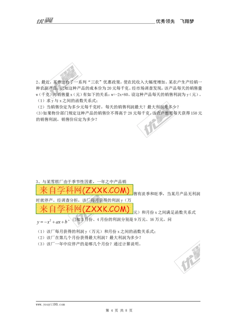 22.3第2课时商品利润最大问题_人教版数学九年级上册_版本一_人教版数学九年级上册（RJ）--5同步练习_人教版数学九年级上册（RJ）--5同步练习
