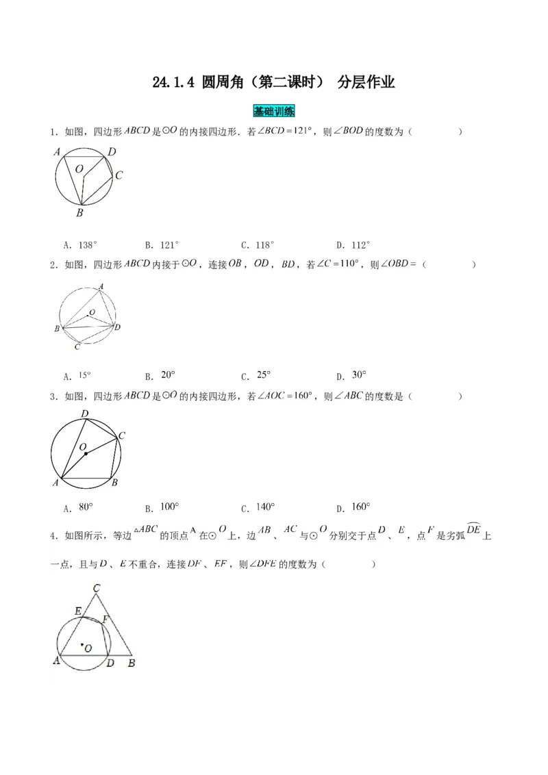 24.1.4圆周角（第二课时）（分层作业）原卷版_人教版数学九年级上册_版本二_九年级数学上册（人教版）_分层作业