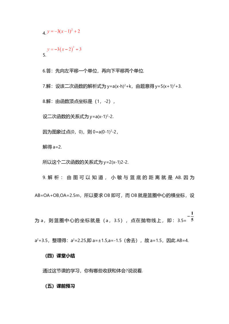 22.1.3二次函数y=a（x-h）&sup2;+k的图象和性质（第3课时）_人教版数学九年级上册_版本二_九年级数学上册（人教版）_教学设计_教案选择1_9上数教案选择1_第二十二章二次函数（教案）
