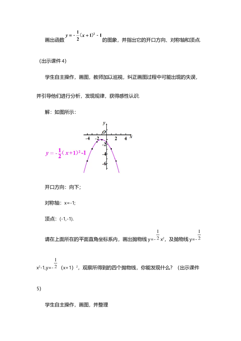 22.1.3二次函数y=a（x-h）&sup2;+k的图象和性质（第3课时）_人教版数学九年级上册_版本二_九年级数学上册（人教版）_教学设计_教案选择1_9上数教案选择1_第二十二章二次函数（教案）