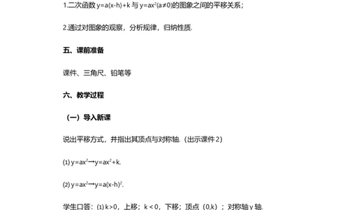 22.1.3二次函数y=a（x-h）&sup2;+k的图象和性质（第3课时）_人教版数学九年级上册_版本二_九年级数学上册（人教版）_教学设计_教案选择1_9上数教案选择1_第二十二章二次函数（教案）
