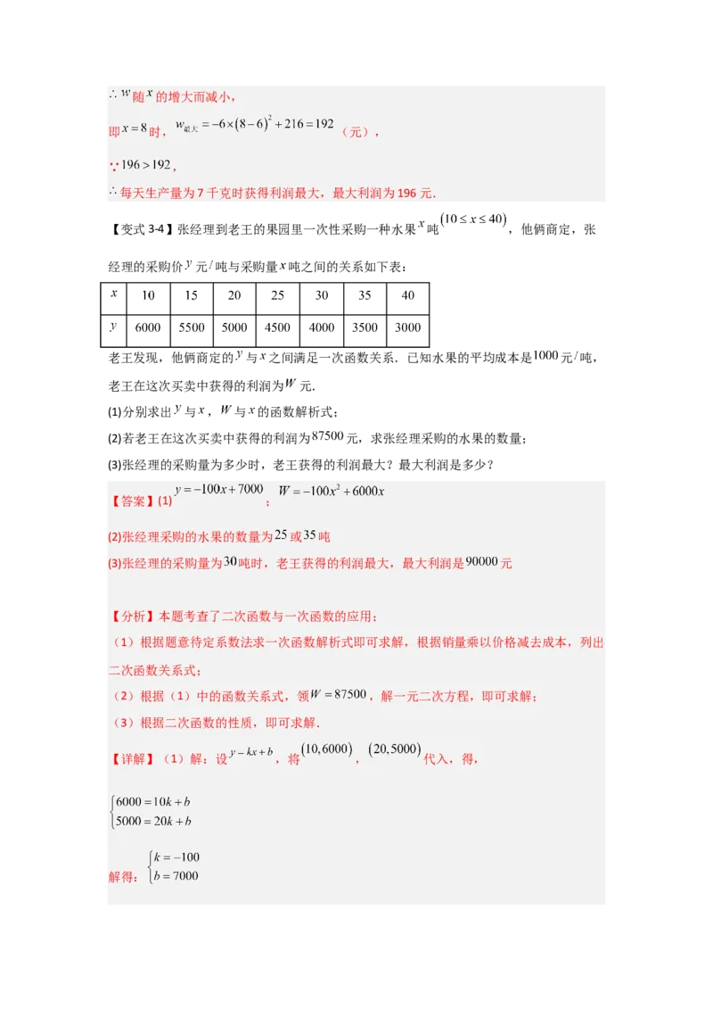22.3二次函数的实际应用（知识解读+达标检测）（教师版）_人教版数学九年级上册_版本二_九年级数学上册（人教版）_知识解读与题型专练-V14_2025版