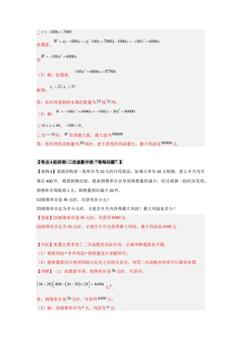 22.3二次函数的实际应用（知识解读+达标检测）（教师版）_人教版数学九年级上册_版本二_九年级数学上册（人教版）_知识解读与题型专练-V14_2025版