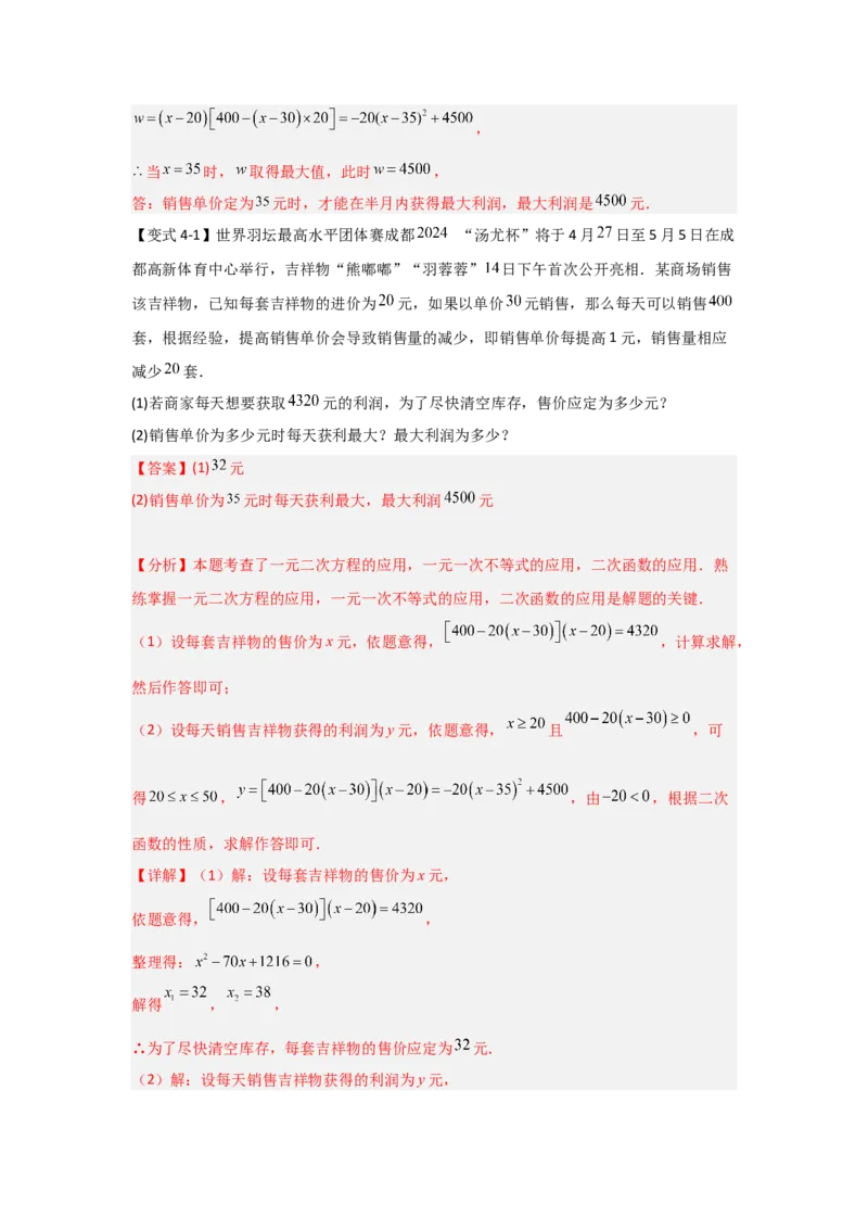 22.3二次函数的实际应用（知识解读+达标检测）（教师版）_人教版数学九年级上册_版本二_九年级数学上册（人教版）_知识解读与题型专练-V14_2025版